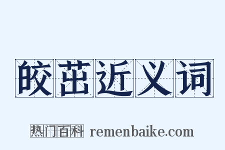 皎茁近义词是什么意思的图片